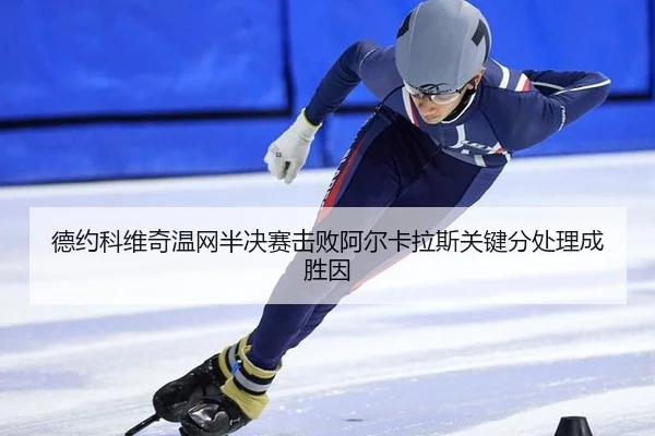 德约科维奇温网半决赛击败阿尔卡拉斯关键分处理成胜因