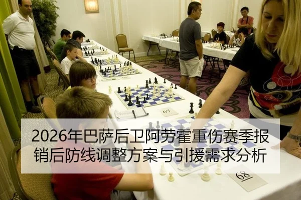 2026年巴萨后卫阿劳霍重伤赛季报销后防线调整方案与引援需求分析
