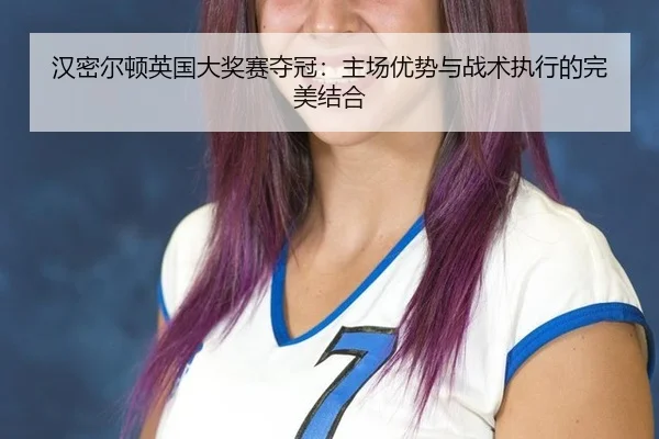 han-mi-er-dun-ying-guo-da-jiang-sai-duo-guan-zhu-chang-you-shi-yu-zhan-shu-zhi-xing-de-wan-mei-jie-he-2-328.jpg